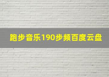 跑步音乐190步频百度云盘