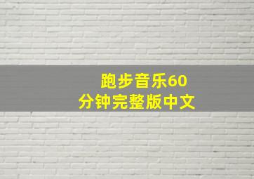 跑步音乐60分钟完整版中文