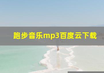 跑步音乐mp3百度云下载