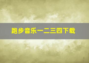 跑步音乐一二三四下载