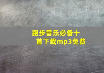 跑步音乐必备十首下载mp3免费