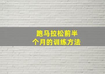 跑马拉松前半个月的训练方法