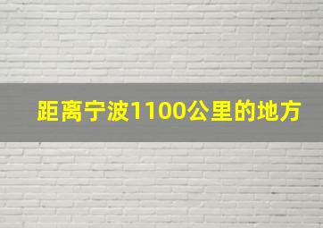 距离宁波1100公里的地方