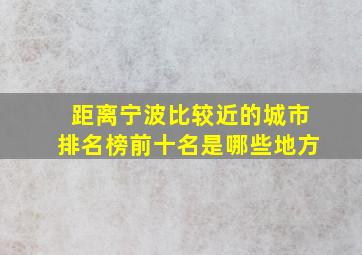 距离宁波比较近的城市排名榜前十名是哪些地方