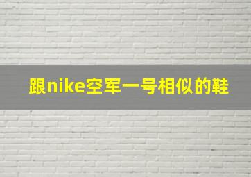 跟nike空军一号相似的鞋