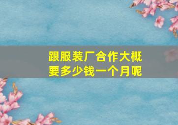 跟服装厂合作大概要多少钱一个月呢