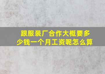 跟服装厂合作大概要多少钱一个月工资呢怎么算