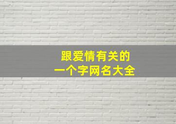 跟爱情有关的一个字网名大全