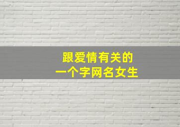 跟爱情有关的一个字网名女生