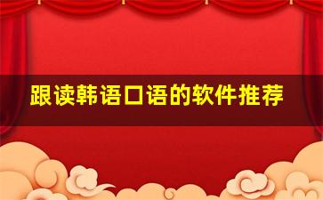 跟读韩语口语的软件推荐