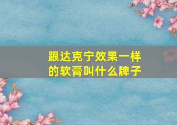 跟达克宁效果一样的软膏叫什么牌子