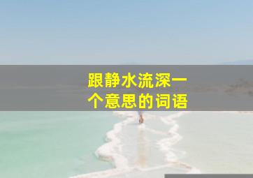 跟静水流深一个意思的词语