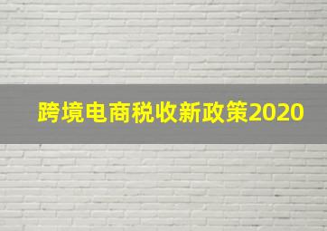 跨境电商税收新政策2020