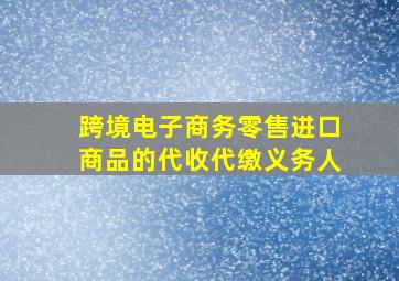 跨境电子商务零售进口商品的代收代缴义务人