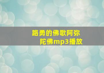 路勇的佛歌阿弥陀佛mp3播放