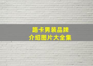 路卡男装品牌介绍图片大全集