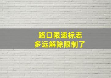 路口限速标志多远解除限制了