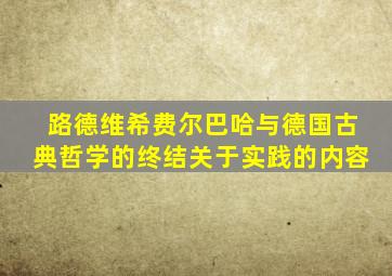 路德维希费尔巴哈与德国古典哲学的终结关于实践的内容