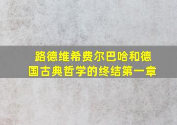 路德维希费尔巴哈和德国古典哲学的终结第一章