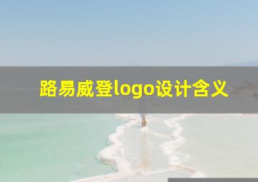 路易威登logo设计含义