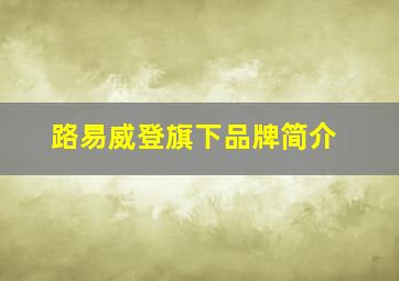 路易威登旗下品牌简介