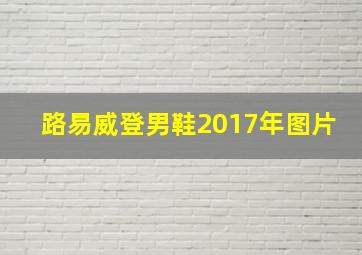 路易威登男鞋2017年图片