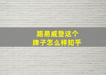 路易威登这个牌子怎么样知乎