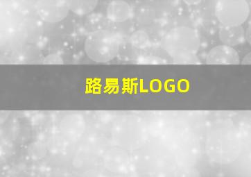 路易斯LOGO