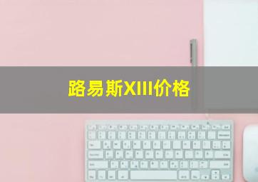 路易斯XIII价格