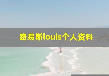 路易斯louis个人资料