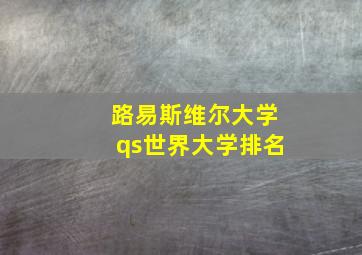 路易斯维尔大学qs世界大学排名