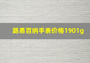 路易百纳手表价格1901g