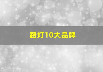 路灯10大品牌