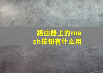 路由器上的mesh按钮有什么用