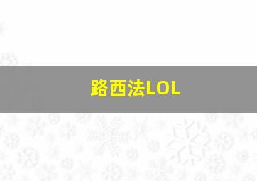 路西法LOL