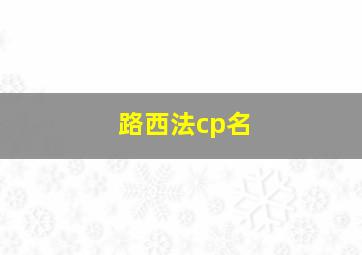 路西法cp名