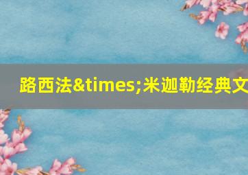 路西法×米迦勒经典文