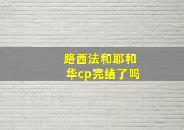 路西法和耶和华cp完结了吗