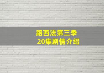 路西法第三季20集剧情介绍