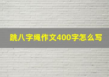 跳八字绳作文400字怎么写