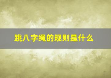 跳八字绳的规则是什么