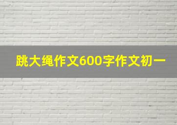 跳大绳作文600字作文初一