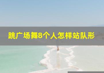 跳广场舞8个人怎样站队形