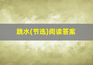 跳水(节选)阅读答案