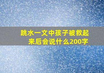 跳水一文中孩子被救起来后会说什么200字