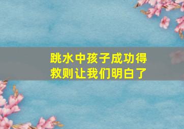 跳水中孩子成功得救则让我们明白了