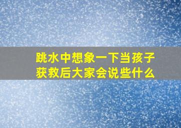 跳水中想象一下当孩子获救后大家会说些什么