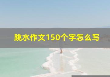 跳水作文150个字怎么写