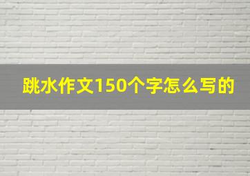 跳水作文150个字怎么写的