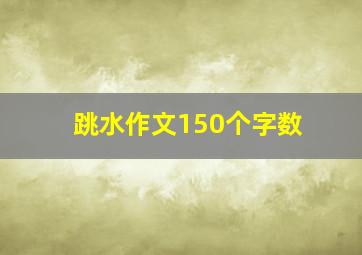 跳水作文150个字数